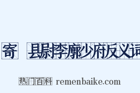 寄鄠县尉李廓少府反义词是什么意思的图片